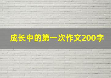 成长中的第一次作文200字