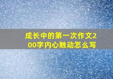 成长中的第一次作文200字内心触动怎么写