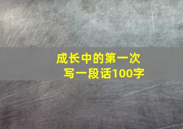 成长中的第一次写一段话100字