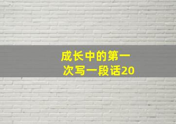 成长中的第一次写一段话20