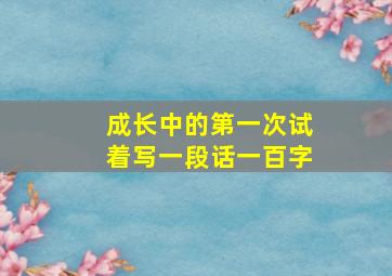 成长中的第一次试着写一段话一百字