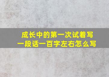 成长中的第一次试着写一段话一百字左右怎么写