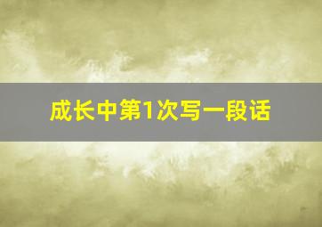 成长中第1次写一段话