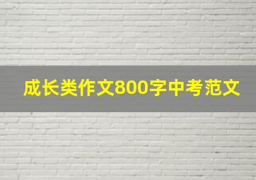 成长类作文800字中考范文