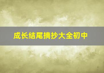 成长结尾摘抄大全初中