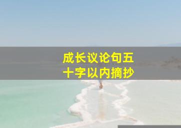 成长议论句五十字以内摘抄