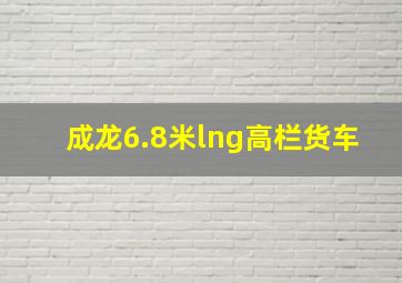 成龙6.8米lng高栏货车