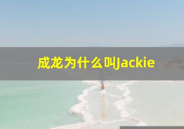 成龙为什么叫Jackie