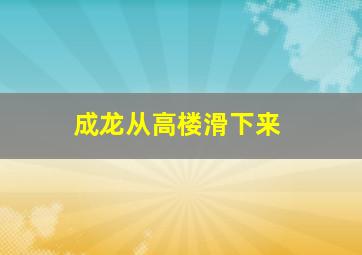 成龙从高楼滑下来