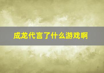 成龙代言了什么游戏啊