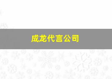 成龙代言公司