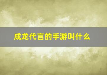 成龙代言的手游叫什么