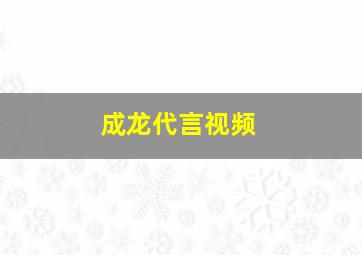 成龙代言视频