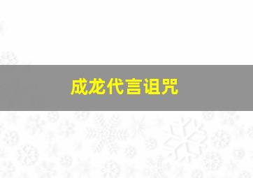 成龙代言诅咒