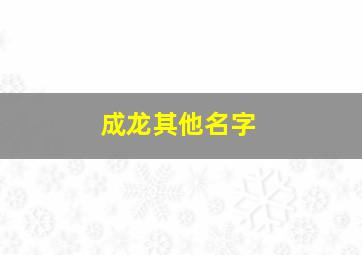 成龙其他名字