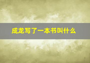 成龙写了一本书叫什么