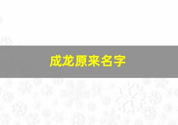 成龙原来名字