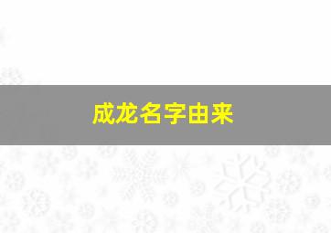 成龙名字由来