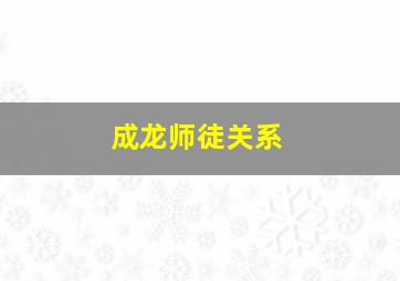 成龙师徒关系