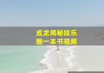 成龙揭秘娱乐圈一本书视频