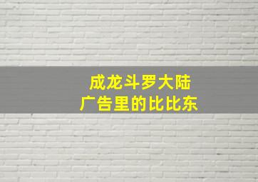 成龙斗罗大陆广告里的比比东