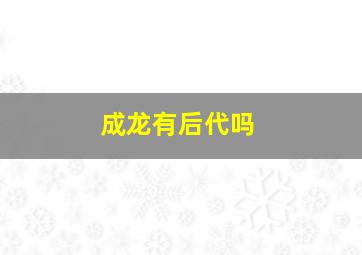 成龙有后代吗