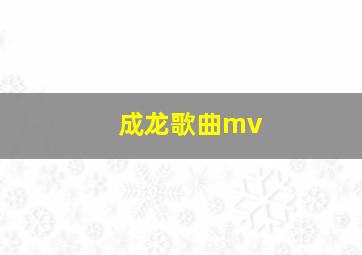 成龙歌曲mv