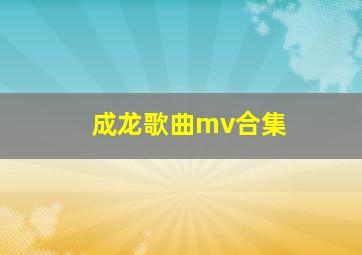 成龙歌曲mv合集