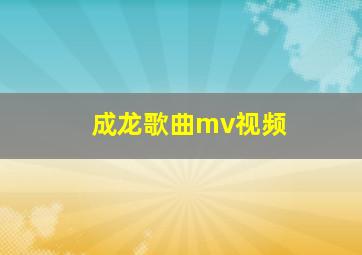 成龙歌曲mv视频