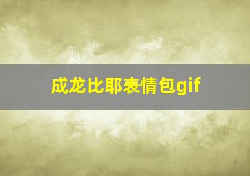 成龙比耶表情包gif