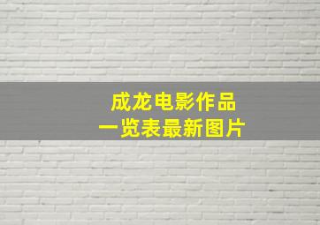 成龙电影作品一览表最新图片