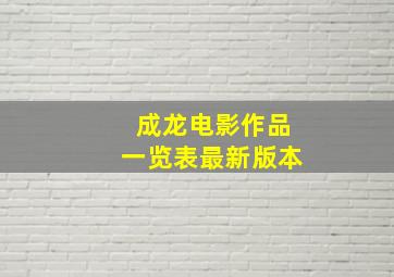 成龙电影作品一览表最新版本