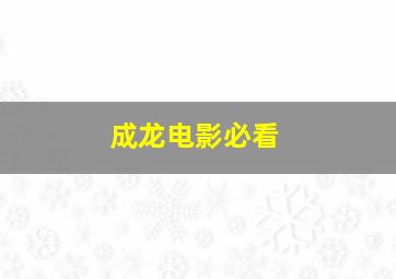 成龙电影必看