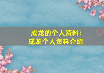 成龙的个人资料:成龙个人资料介绍