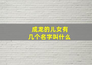 成龙的儿女有几个名字叫什么