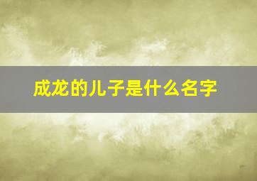 成龙的儿子是什么名字