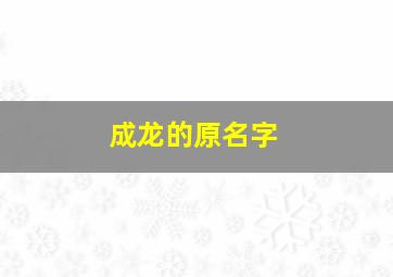 成龙的原名字