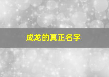 成龙的真正名字