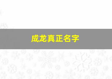 成龙真正名字