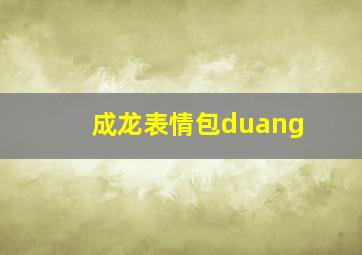 成龙表情包duang