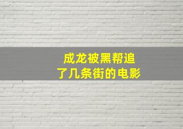 成龙被黑帮追了几条街的电影