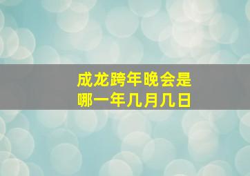 成龙跨年晚会是哪一年几月几日