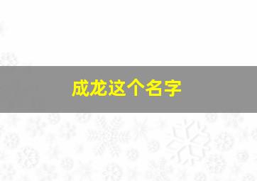 成龙这个名字