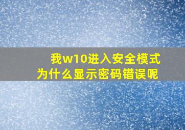 我w10进入安全模式为什么显示密码错误呢