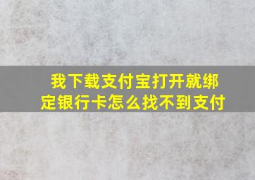 我下载支付宝打开就绑定银行卡怎么找不到支付