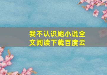 我不认识她小说全文阅读下载百度云