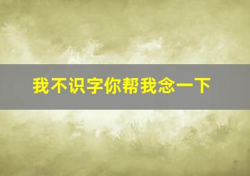 我不识字你帮我念一下