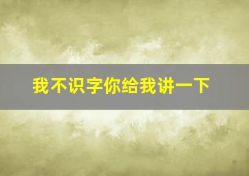 我不识字你给我讲一下