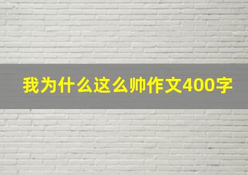 我为什么这么帅作文400字