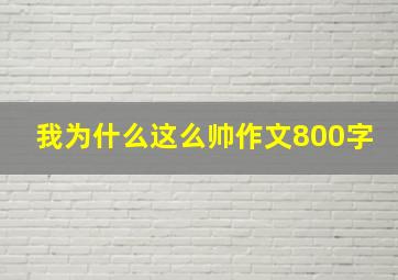 我为什么这么帅作文800字